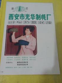 万头牌 牛头牌 电池 四川省万县电池厂 玉兔牌 电池 广告纸 广告页 西安市光华制帽厂 雁塔牌园顶帽