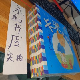卡米的故事 幼儿入园准备丛书（共20册