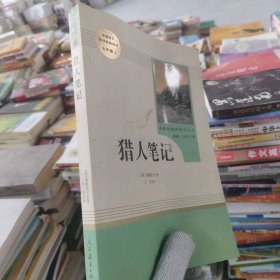 中小学新版教材 统编版语文配套课外阅读 名著阅读课程化丛书 猎人笔记（七年级上册） 