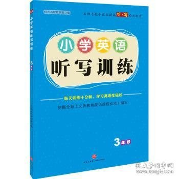 小学英语听写训练  3年级