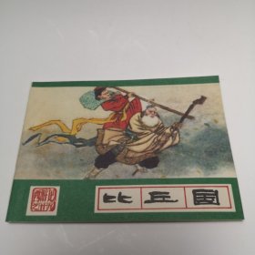 西游记之二十九 比丘国 1986年3月1版 1986年3月第1次印刷