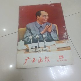 广西画报1973年第5期