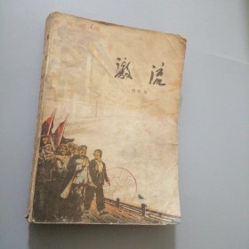 激流