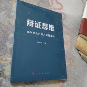 辩证思维：新时代共产党人的基本功    未拆封  AC7584-3