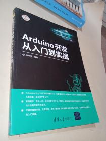 Arduino开发从入门到实战/电子设计与嵌入式开发实践丛书