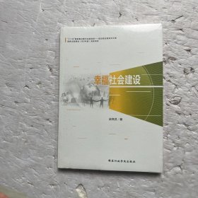 幸福社会建设