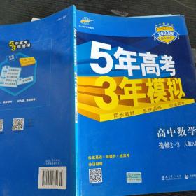 曲一线科学备考·5年高考3年模拟：高中数学（选修2-3 RJ-A高中同步新课标）