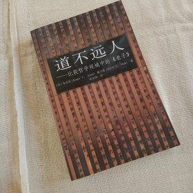 道不远人：比较哲学视域中的《老子》