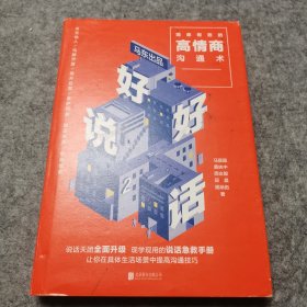 好好说话2：简单有效的高情商沟通术（2018年9月13日-9月25日预售期间买一赠一，赠送《小学问》）