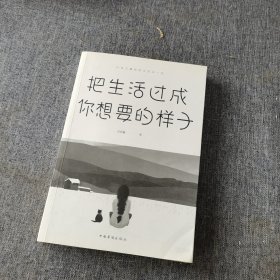 把生活过成你想要的样子