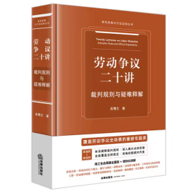 劳动争议二十讲裁判规则与疑难释解 吴博文 审判思维与方法运用丛书 劳动争议常用法律规定 法律出版社9787524403159
