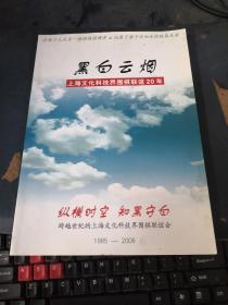 黑白云烟·上海文化科技界围棋联谊20年