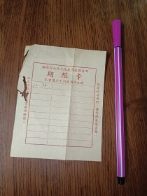 50年代，广东揭阳县人民文化教育馆图书部期限卡 （借书证）小纸片存世不易，买到珍惜