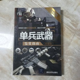 世界武器鉴赏系列：单兵武器鉴赏指南（珍藏版）