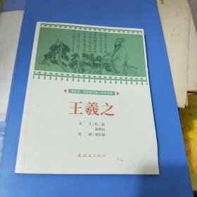 王羲之课本绘连环画小人书小学生阅读