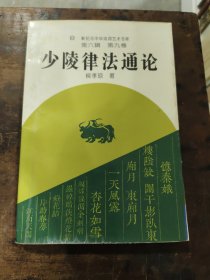 新纪元中华诗词艺术书库第六辑（全十卷）少陵律法通论