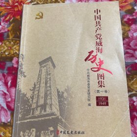 中国共产党威海市历史图集 1931至1941年（大型画册含文登、荣成、乳山县图片资料）