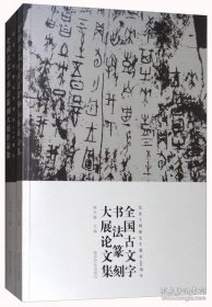 全国古文字书法篆刻大展作品集+全国古文字书法篆刻大展论文集