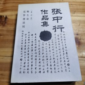 张中行作品集(第四卷)-顺生论.说梦楼谈屑