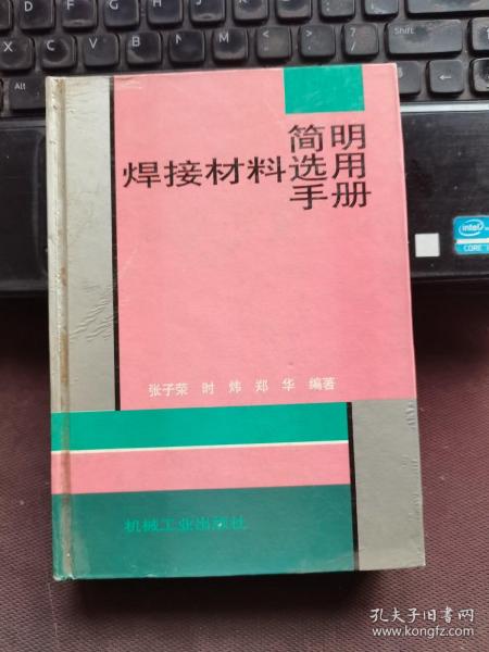 简明焊接材料选用手册（第2版）