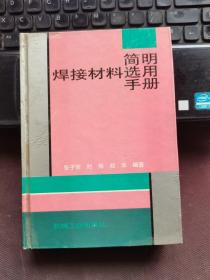 简明焊接材料选用手册（第2版）
