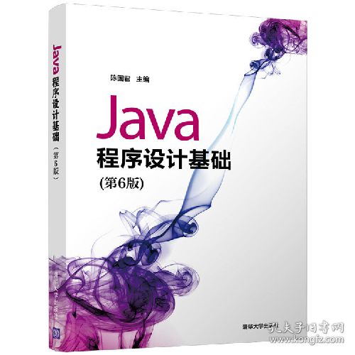 Java程序设计基础第六6版陈国君清华大学出版社9787302515517
