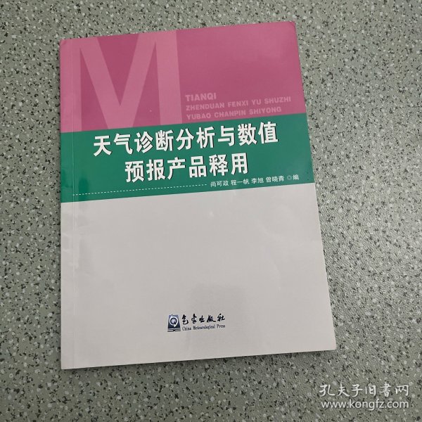 天气诊断分析与数值预报产品释用