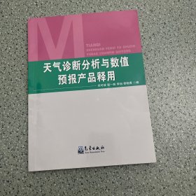 天气诊断分析与数值预报产品释用