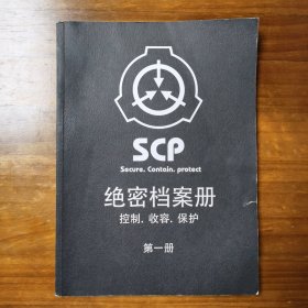 SCP绝密档案册 第一册