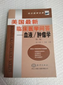 美国最新临床医学问答--血液/肿瘤学