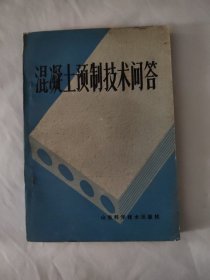 混凝土预制技术问答