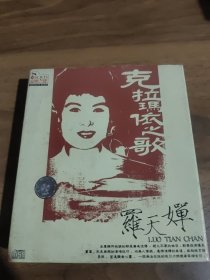 罗天婵 克拉玛依之歌 盒装1CD