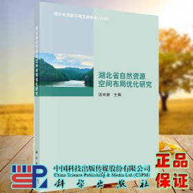 现货 湖北省自然资源空间布局优化研究湖北省资源环境发展报告2019科学出版社汤尚颖9787030639028