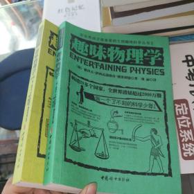 全世界孩子最喜爱的大师趣味科学丛书  趣味物理学+趣味物理学续编 两本合售