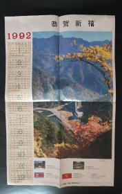 妙香山秋景 1992年月历一张 恭贺新禧 朝鲜平壤朝鲜画报社