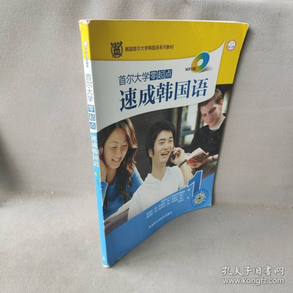 韩国首尔大学韩国语系列教材：首尔大学零起点速成韩国语1（MP3版）