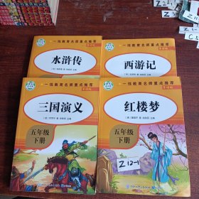 快乐读书吧小学生课外阅读书系：三国演义、水浒传、西游记、红楼梦 4册合售