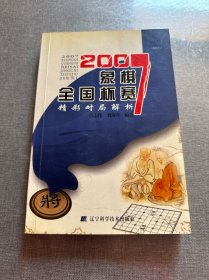 2007象棋全国杯赛精彩对局解析