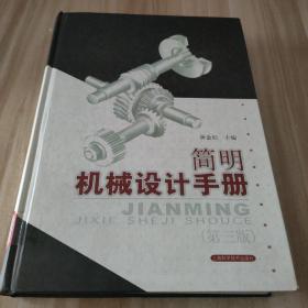简明机械设计手册（第3版）大学图书馆藏书：内容干净
