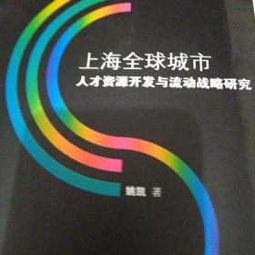 上海全球城市人才资源开发与流动战略研究