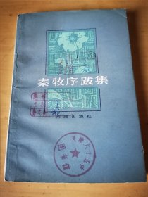 秦牧序跋集