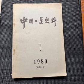 中国工运史料（1980-1，总第10号）