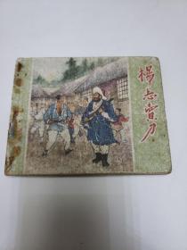 50年代连环画  杨志卖刀