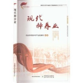 现代种养业/新时代乡村产业振兴干部读物系列农业农村部乡村产业发展司