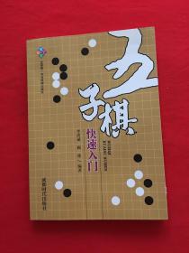 五子棋快速入门