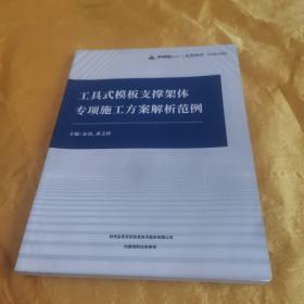 工具式模板支撑架体专项施工方案解析范例 九品无字迹无150元d09