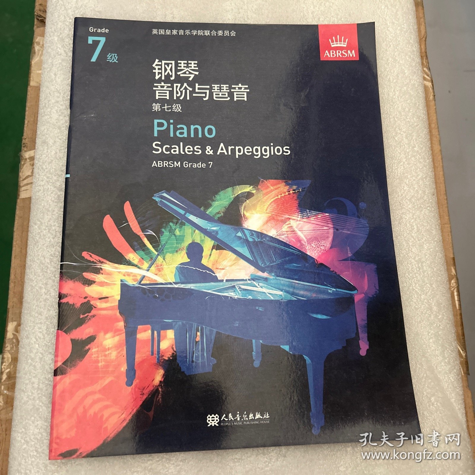 钢琴音阶与琶音（第7级）