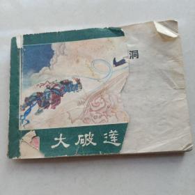 大破莲花洞（西游记连环画之八）