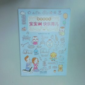 宝宝树快乐育儿 9 10月龄 宝宝在成长  宝宝树快乐孕育项目组 中国人口出版社