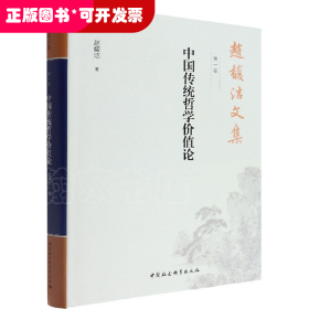 赵馥洁文集 第1卷 中国传统哲学价值论